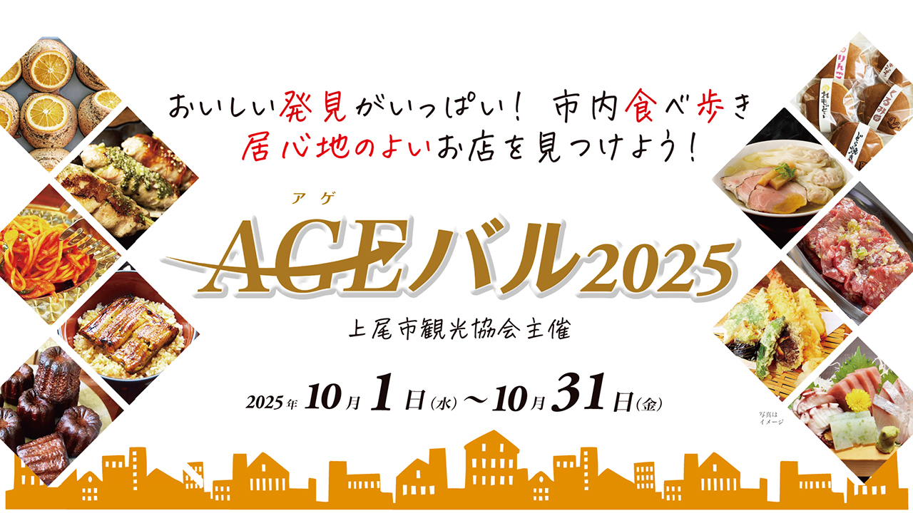 AGEバル～上尾市内全域 街バルイベント